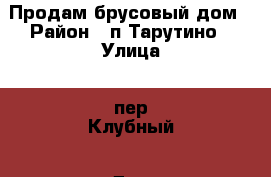Продам брусовый дом › Район ­ п.Тарутино › Улица ­ пер.Клубный › Дом ­ 5 › Общая площадь дома ­ 37 › Площадь участка ­ 13 › Цена ­ 650 000 - Красноярский край, Ачинский р-н, Тарутино п. Недвижимость » Дома, коттеджи, дачи продажа   